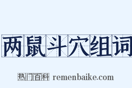 两鼠斗穴组词是什么意思的图片